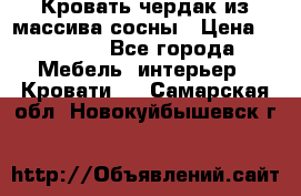 Кровать чердак из массива сосны › Цена ­ 9 010 - Все города Мебель, интерьер » Кровати   . Самарская обл.,Новокуйбышевск г.